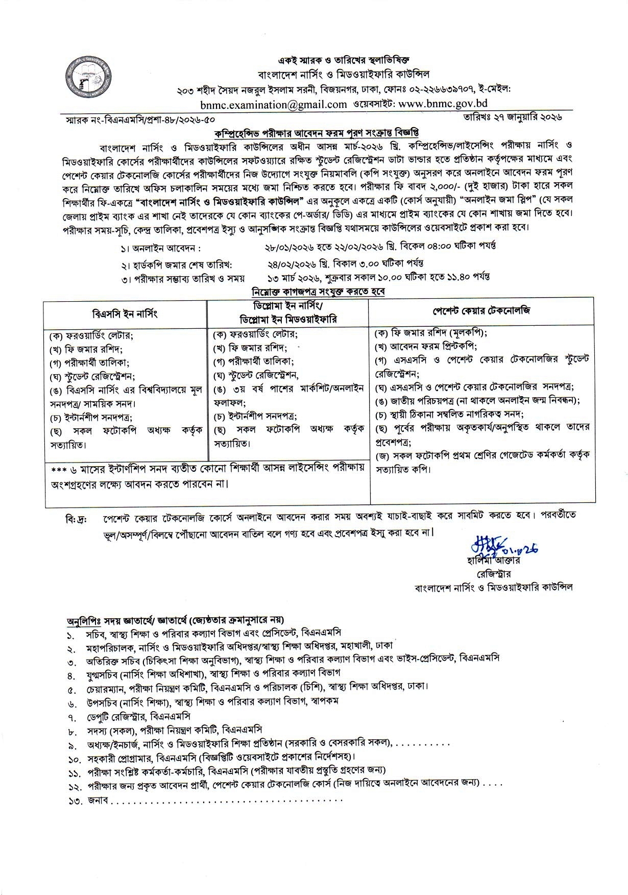 গুরুত্বপূর্ণ বিজ্ঞপ্তি | নার্সিং ভর্তি পরীক্ষা ২০২৬