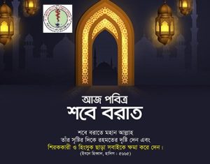 Read more about the article পবিত্র শব-ই-বরাত উপলক্ষ্যে ছুটি