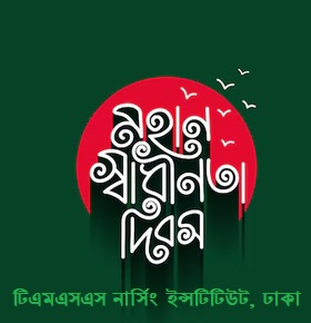 ২৬ মার্চ মহান স্বাধীনতা দিবস