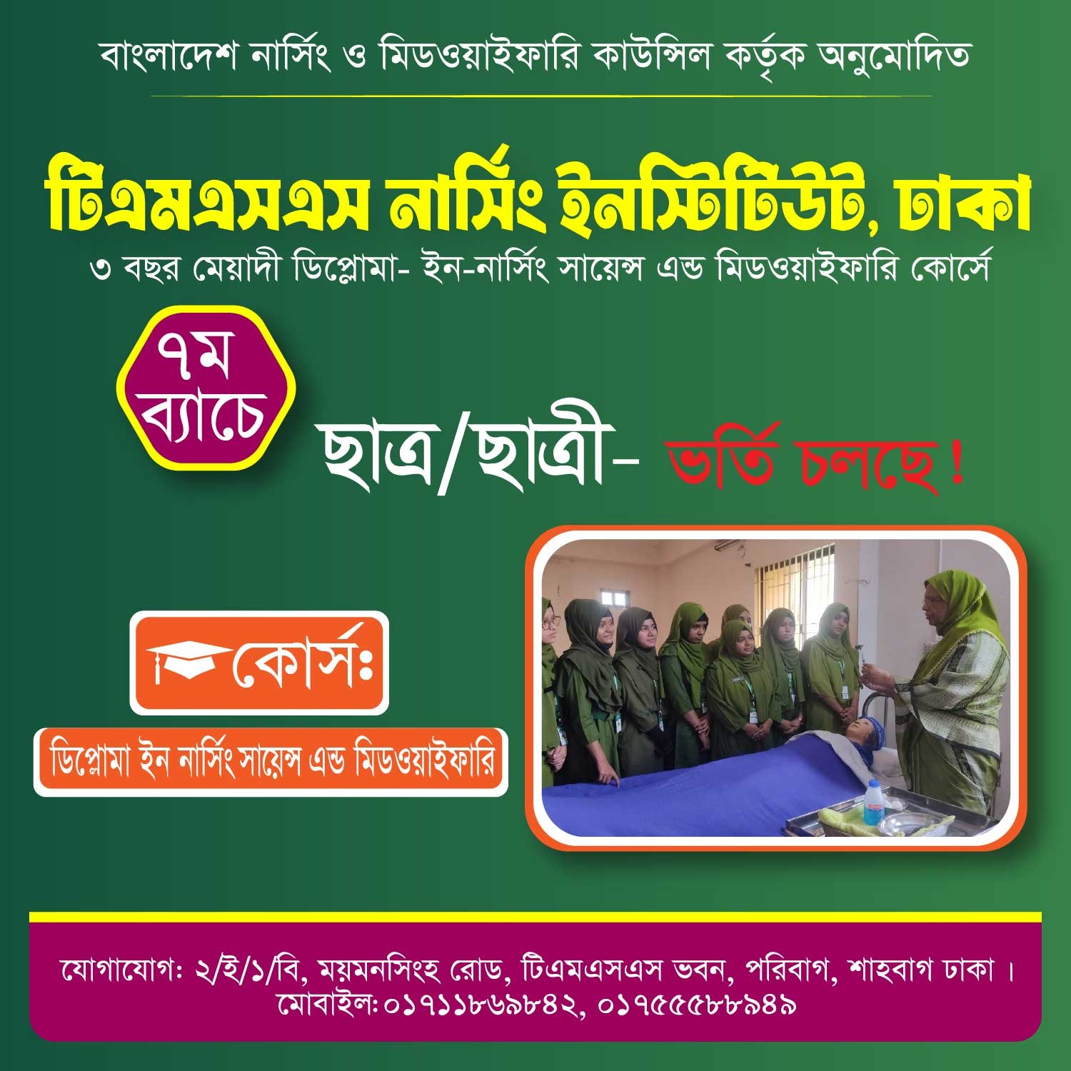 কেন ভর্তি হবেন TMSS Nursing Institute, Dhaka-তে?