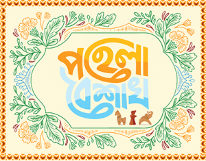 Read more about the article 🌼 শুভ নববর্ষ ১৪৩৩ 🌼