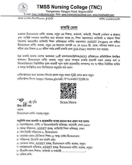 TMSS Nursing Institute, Dhaka এর পক্ষ থেকে গুরুত্বপূর্ণ ঘোষণা
