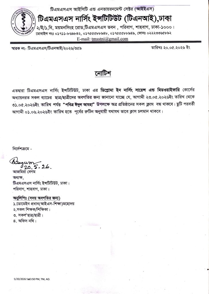 Read more about the article পবিত্র ঈদুল আযহা উপলক্ষে ছুটির নোটিশ