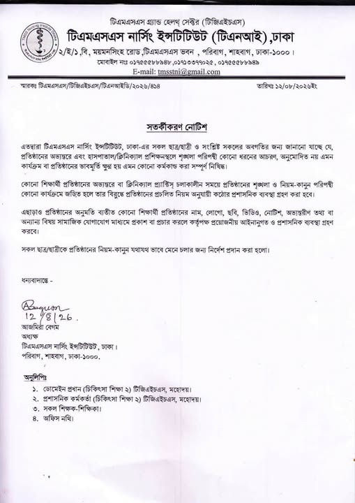 নোটিশের নির্দেশনা অমান্য করলে প্রতিষ্ঠানের প্রচলিত বিধি অনুযায়ী প্রয়োজনীয় প্রশাসনিক ব্যবস্থা গ্রহণ করা হবে।