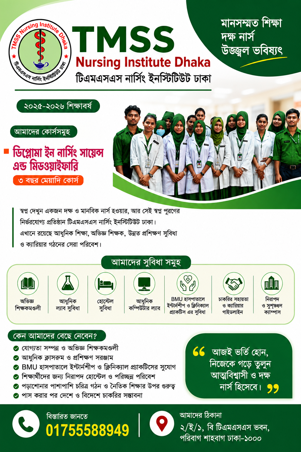 নার্সিং পড়ার স্বপ্ন পূরণের শেষ সুযোগ!